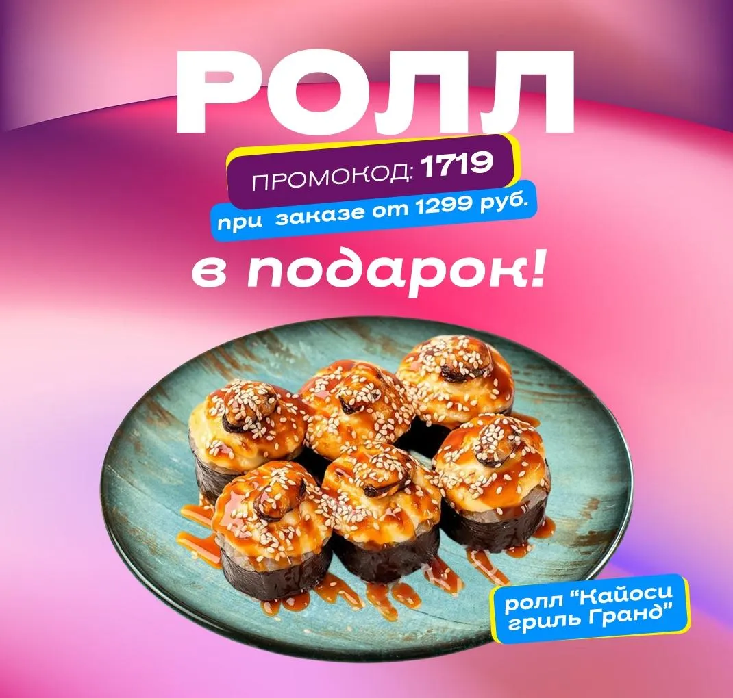 Ролл в подарок пт-вс