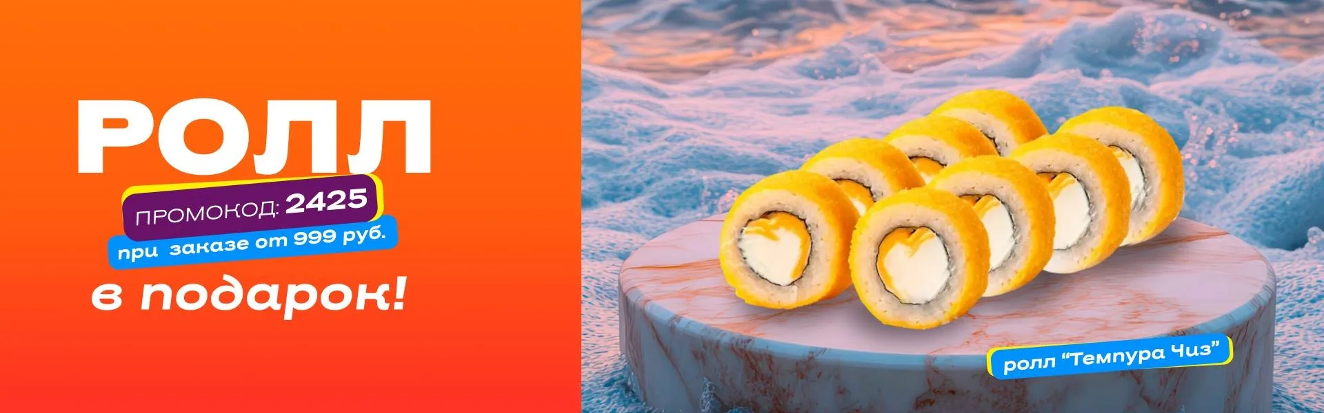 Ролл в подарок пт-вс