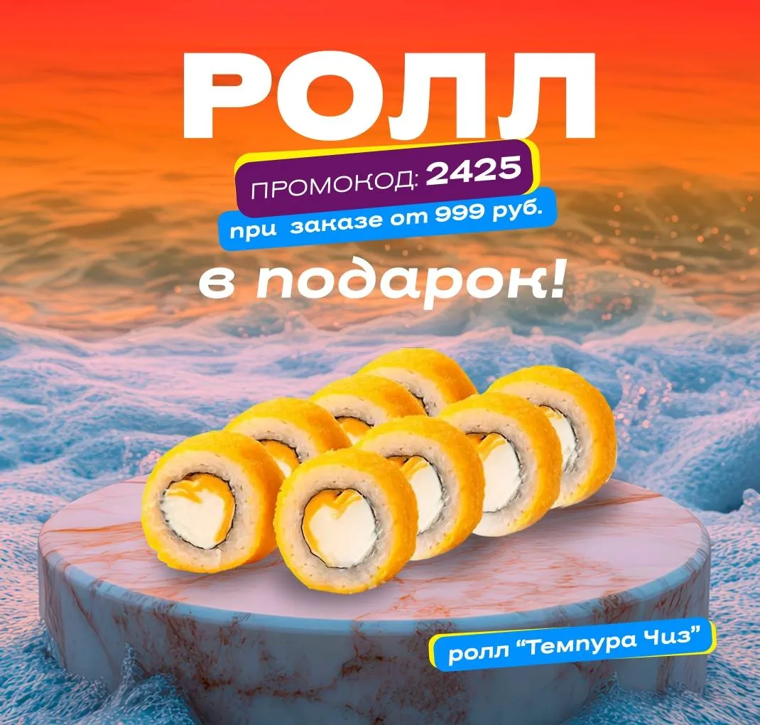 Ролл в подарок пт-вс