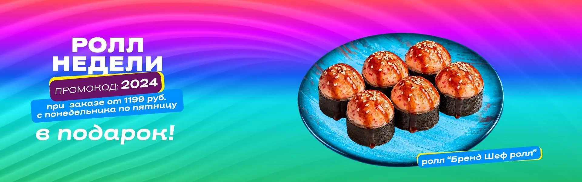 Ролл недели бренд шеф