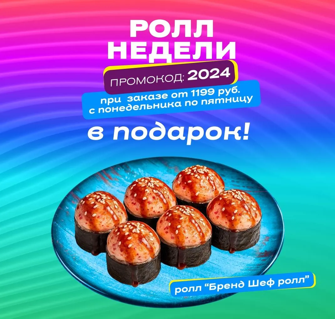 Ролл недели бренд шеф