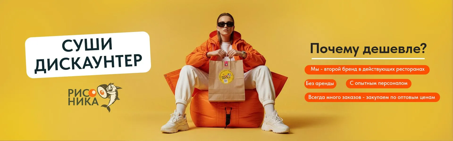 1.Дискаунтер. РИСОНИКА