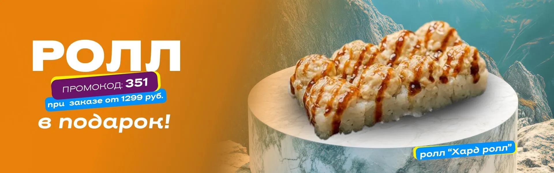 Ролл в подарок пт-вс