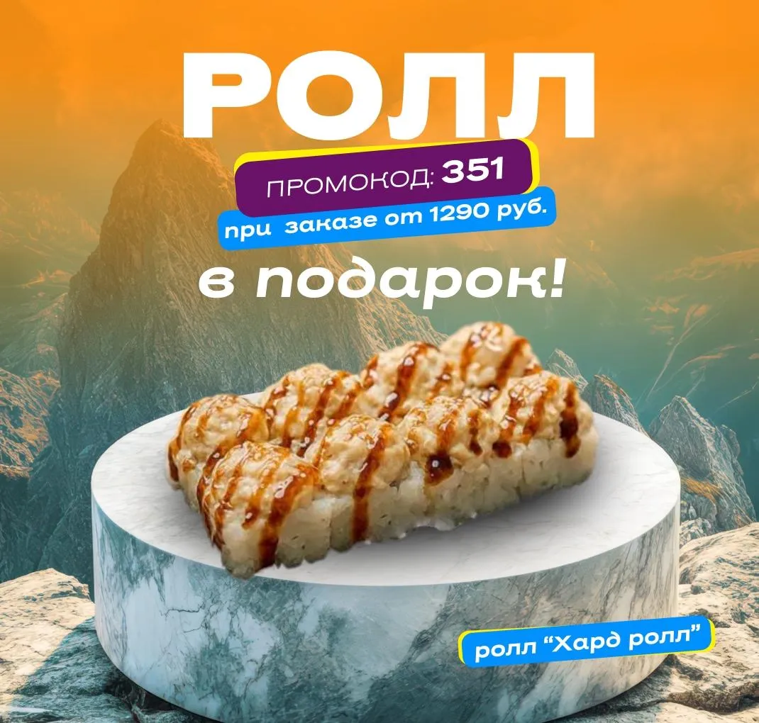 Ролл в подарок пт-вс