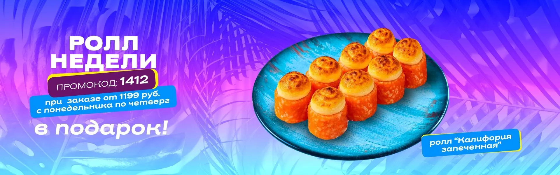 Ролл недели рабочий