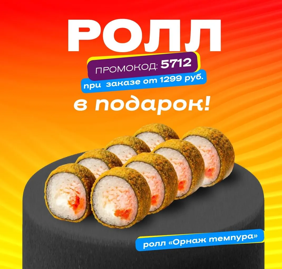 Ролл в подарок пт-вс