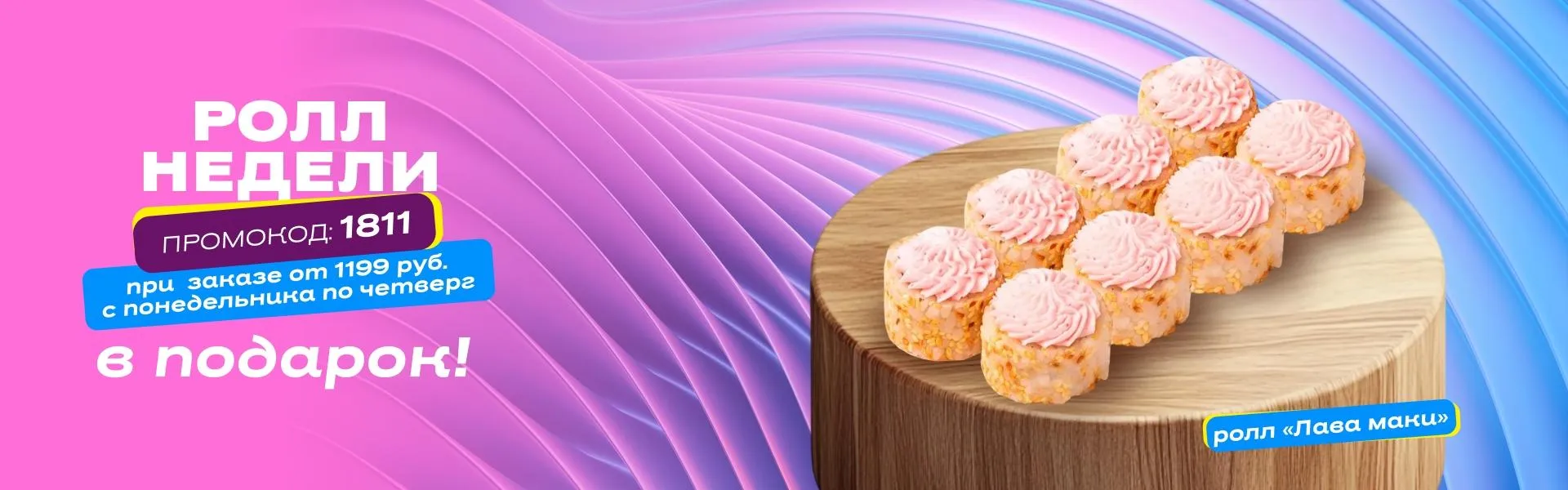 Ролл недели рабочий