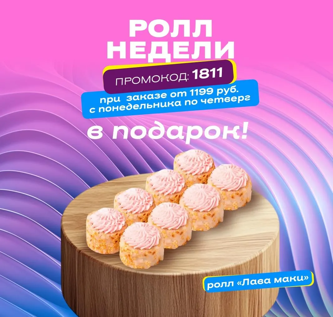 Ролл недели рабочий