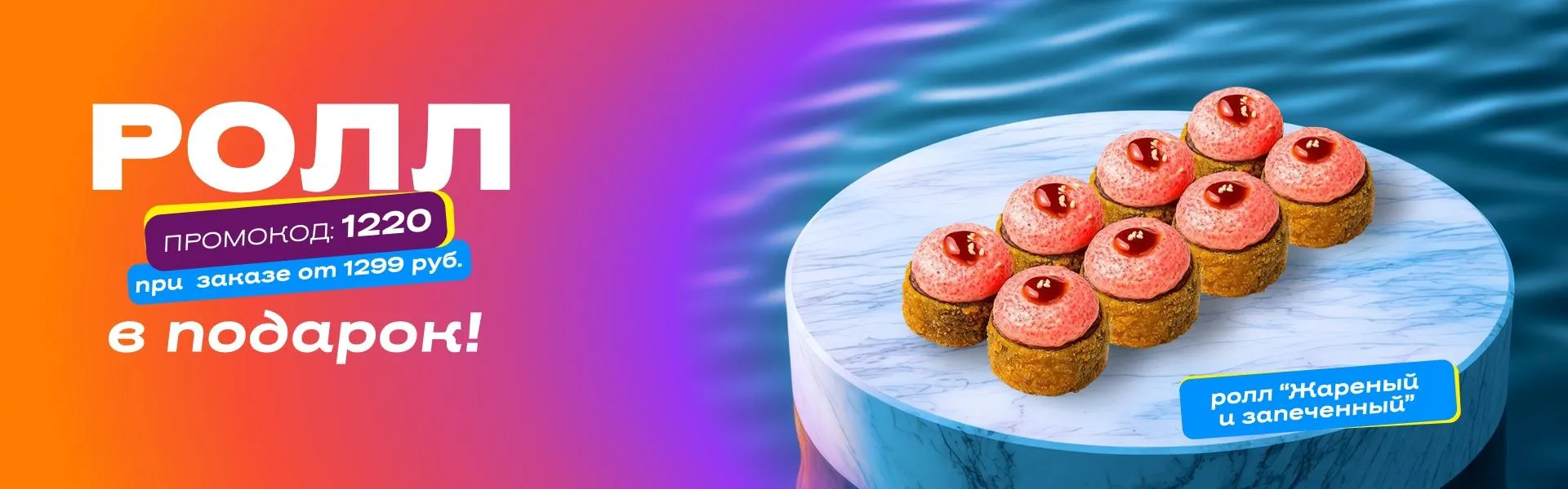 Ролл в подарок пт-вс