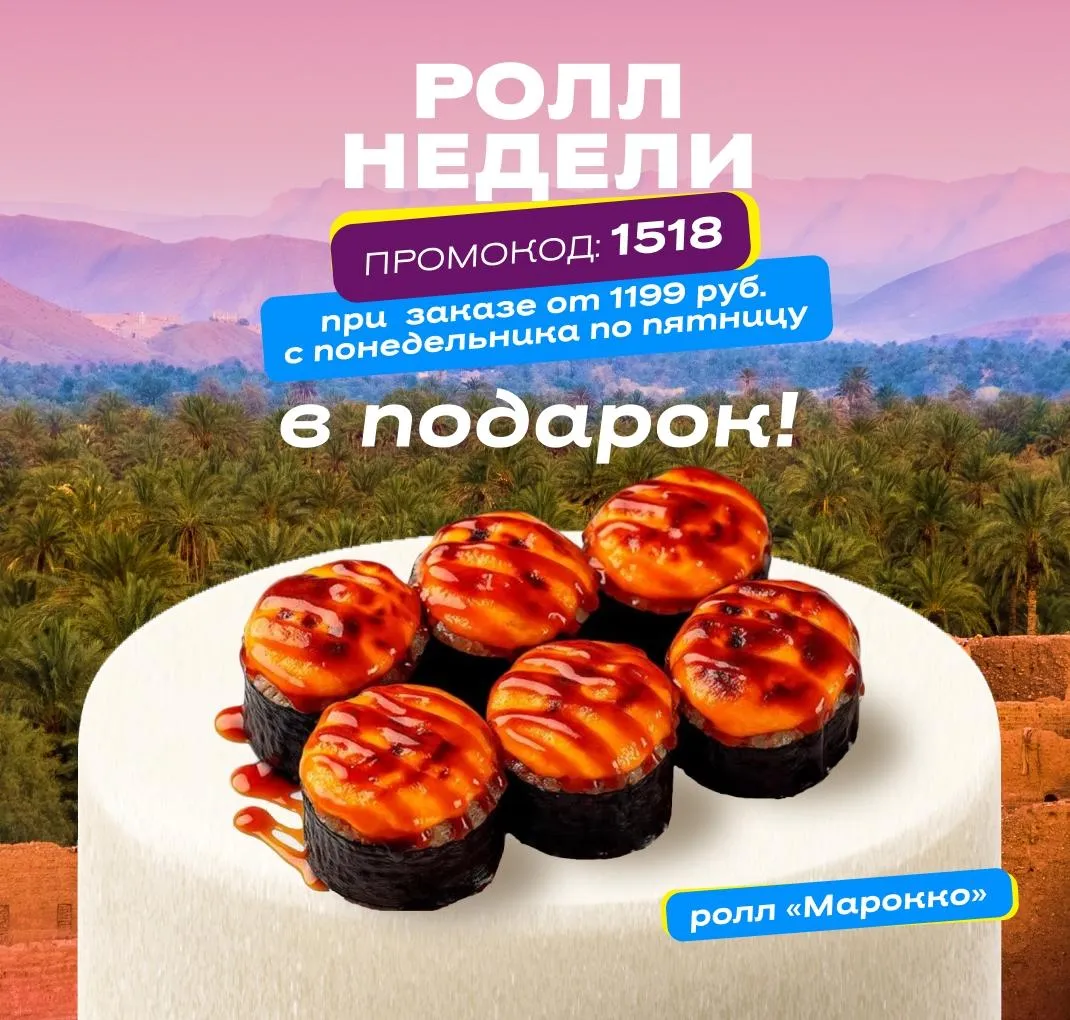 Ролл недели рабочий