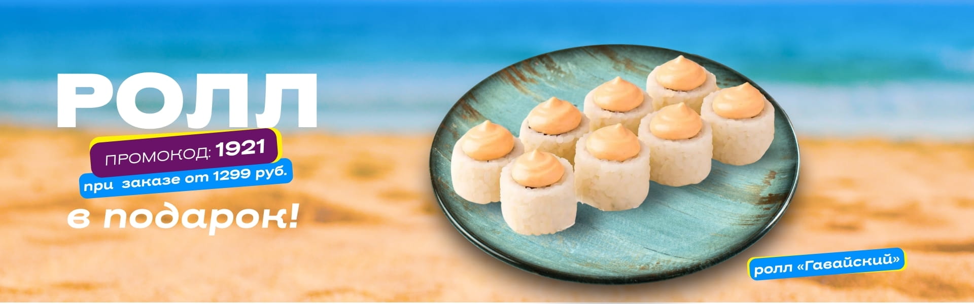 Сушия Ролл в подарок пт-вс