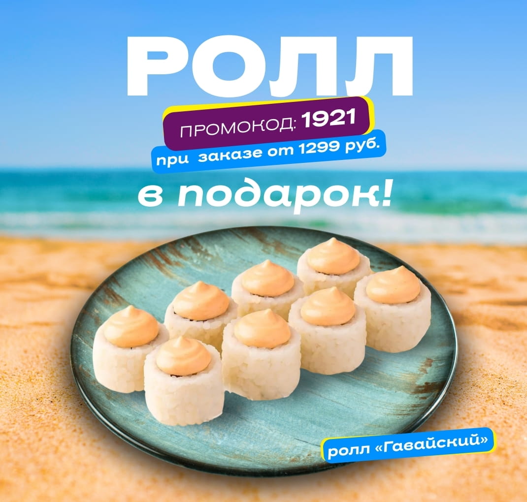 Сушия Ролл в подарок пт-вс