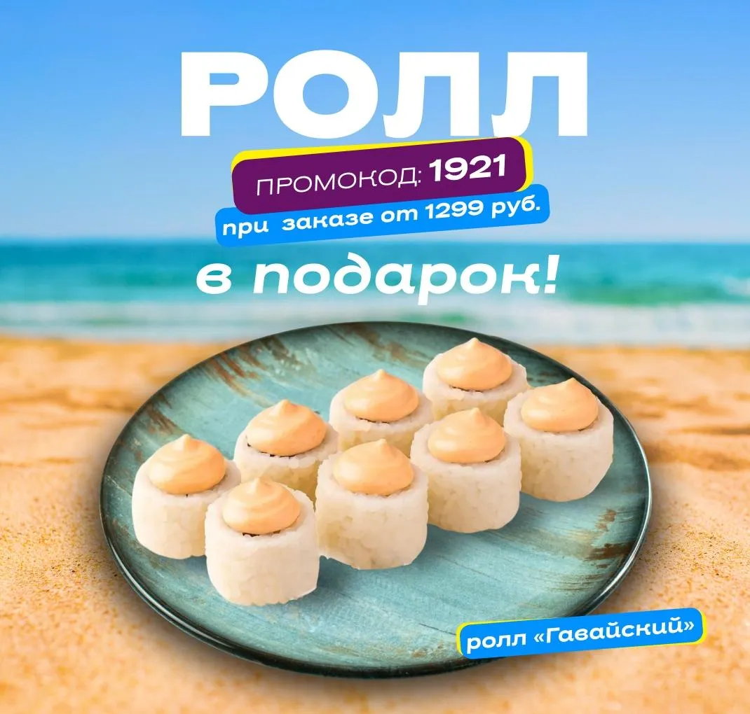 Сушия Ролл в подарок пт-вс