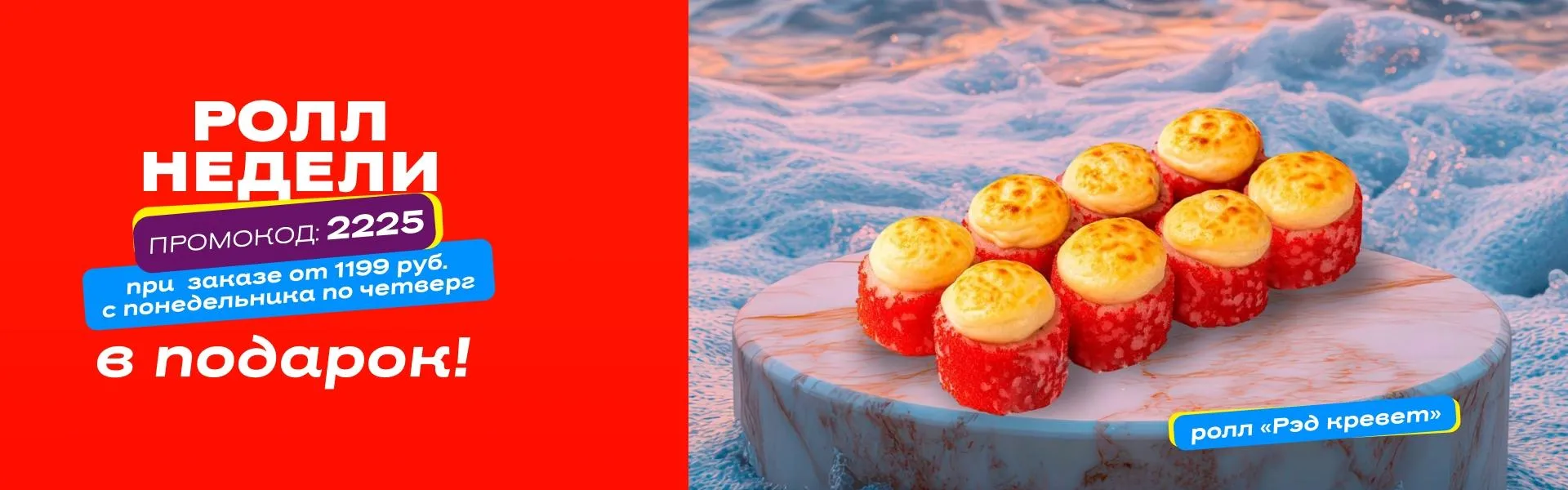 Ролл недели рабочий