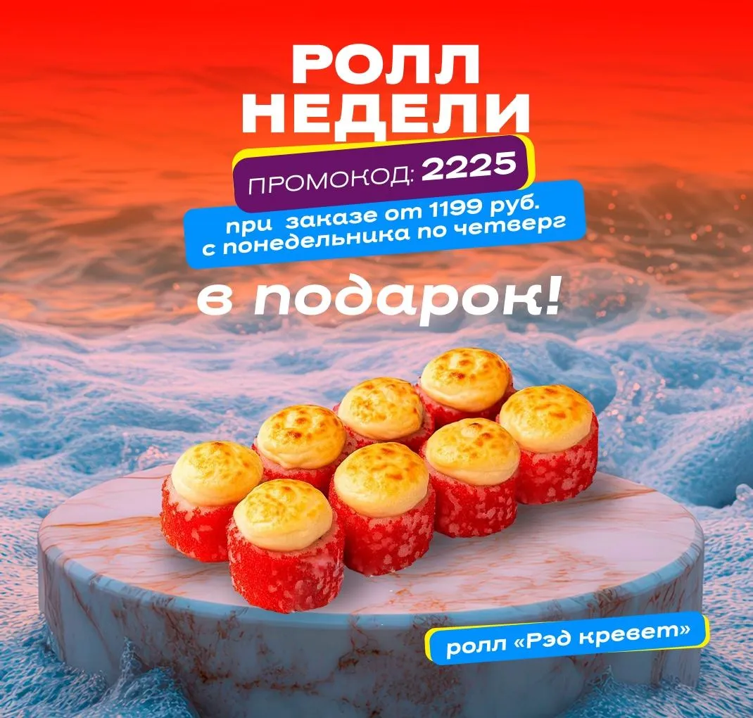Ролл недели рабочий