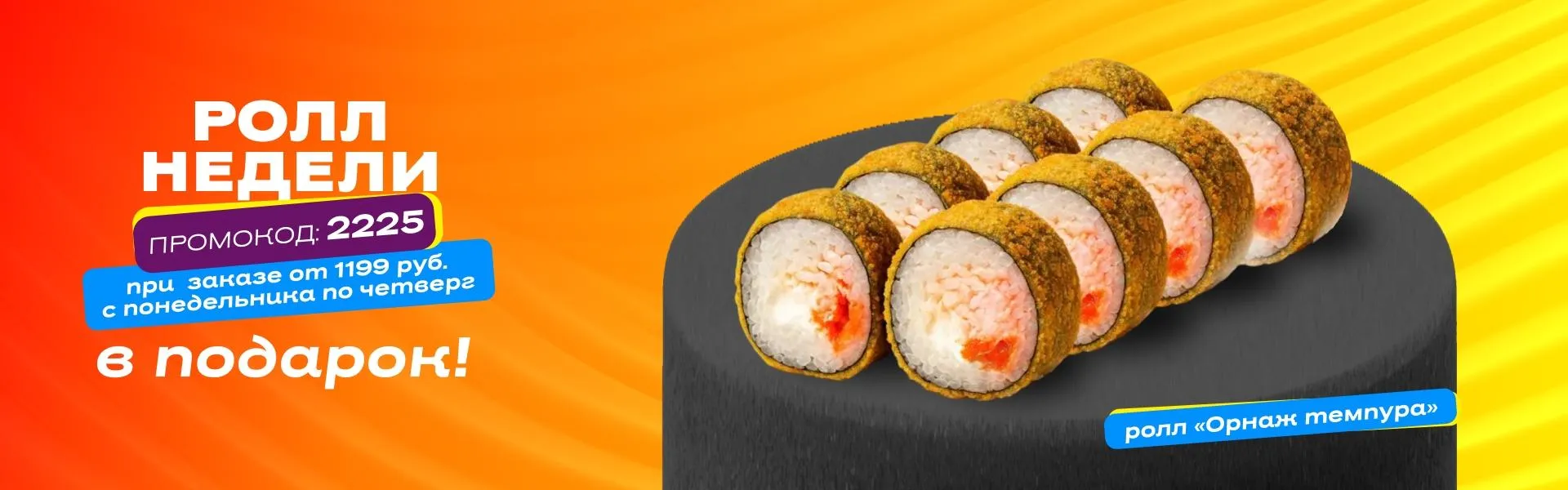 Ролл недели рабочий