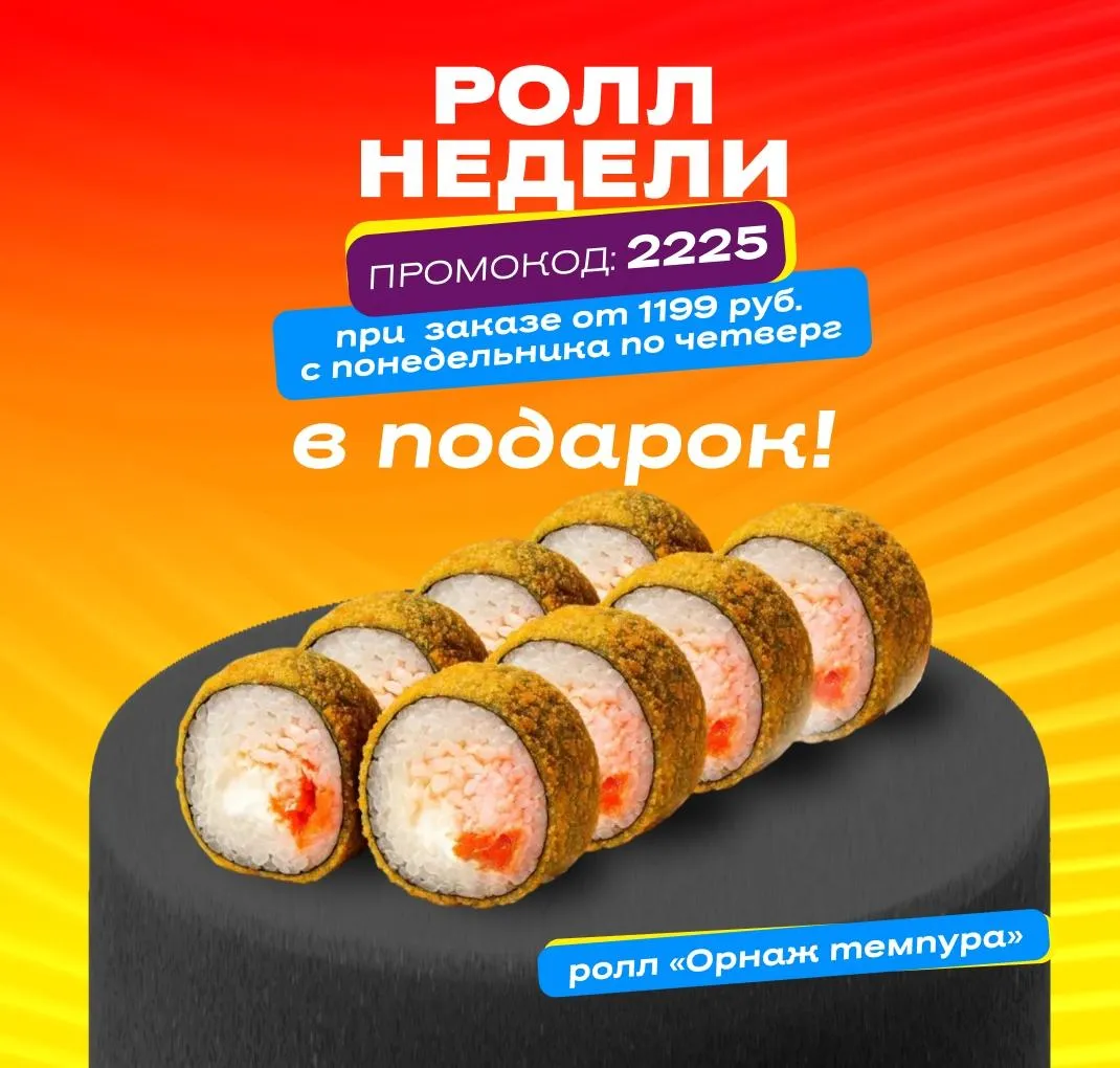 Ролл недели рабочий