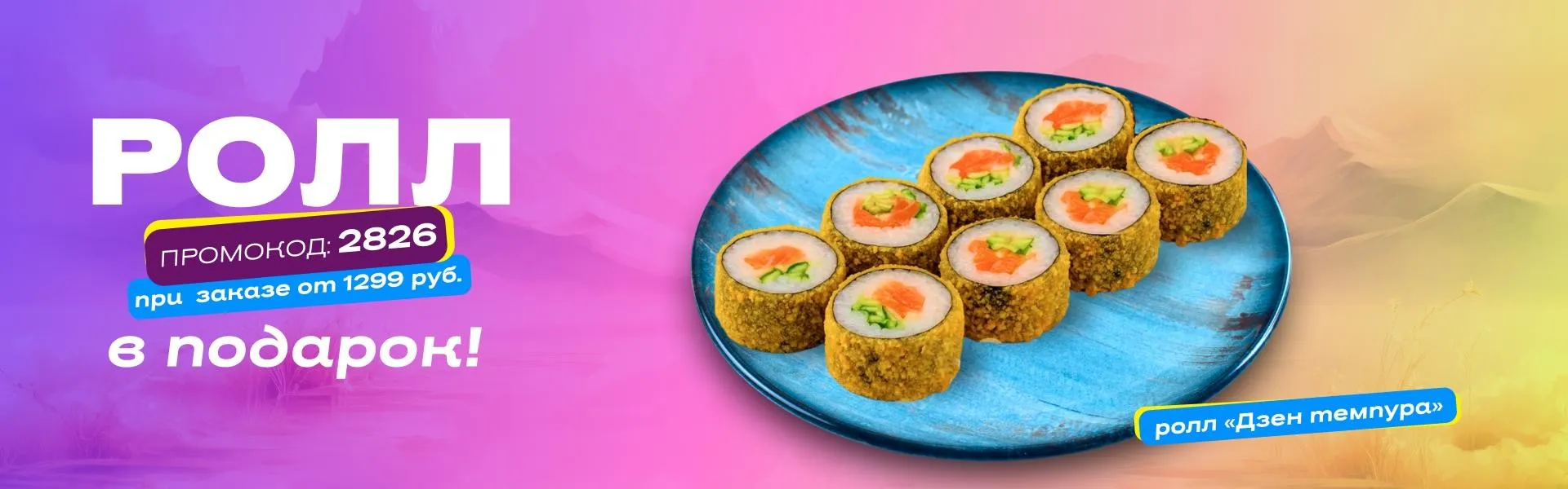 Сушия Ролл в подарок пт-вс