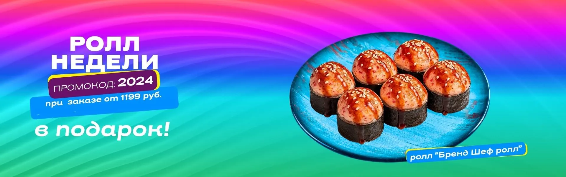 Сушия Ролл в подарок пт-вс