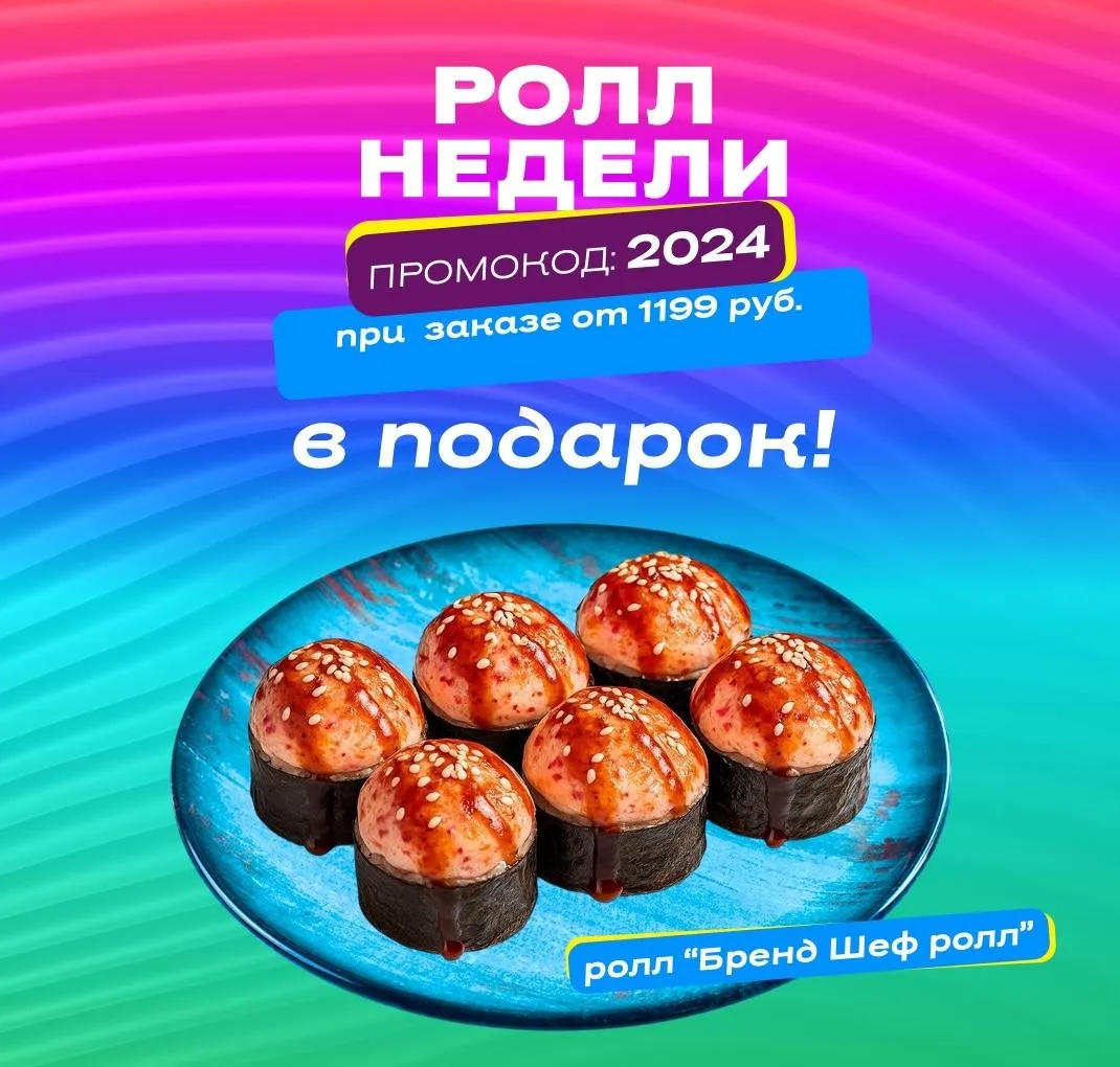 Сушия Ролл в подарок пт-вс