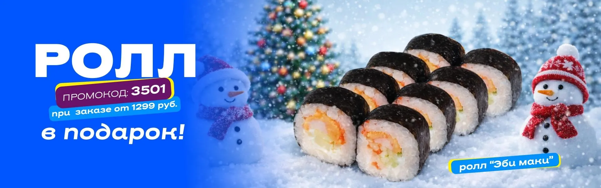 Сушия Ролл в подарок пт-вс