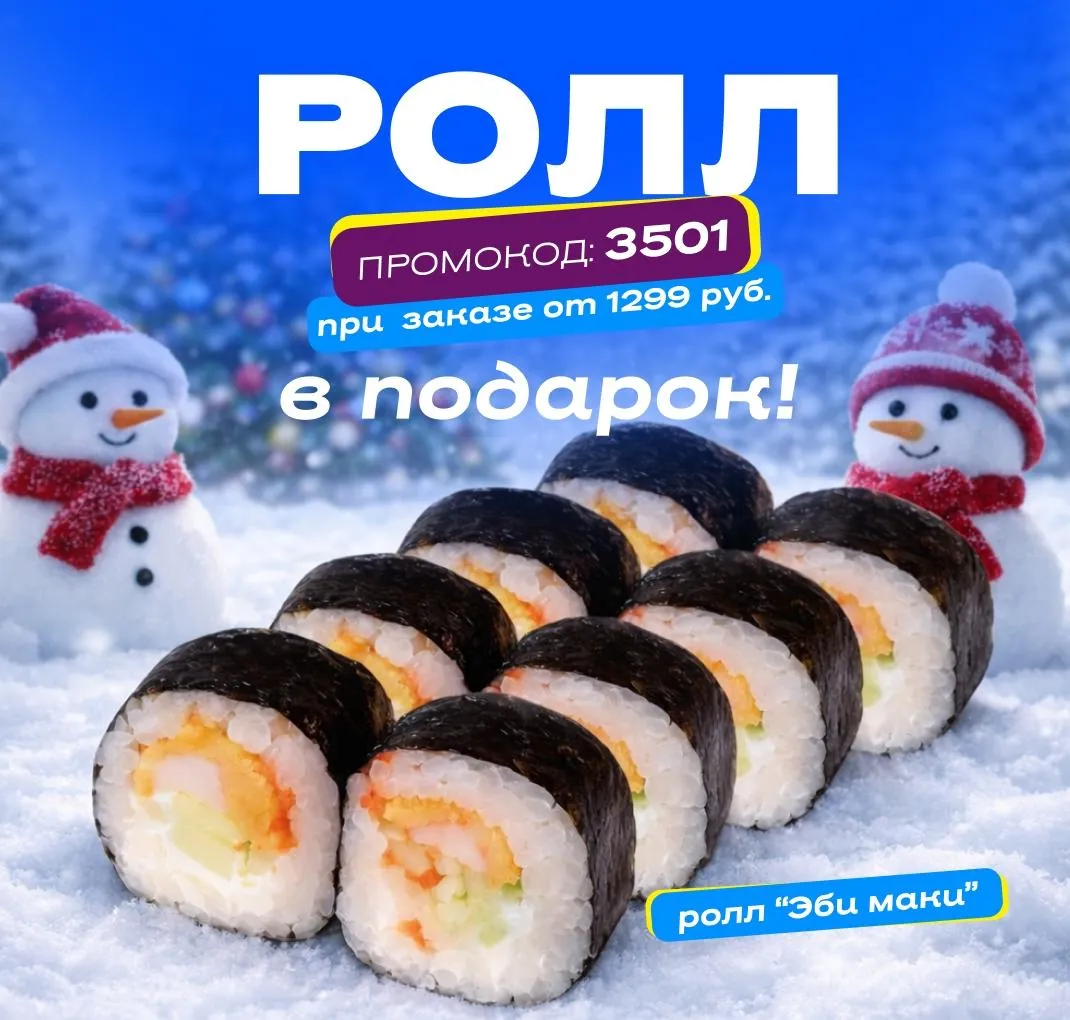 Сушия Ролл в подарок пт-вс