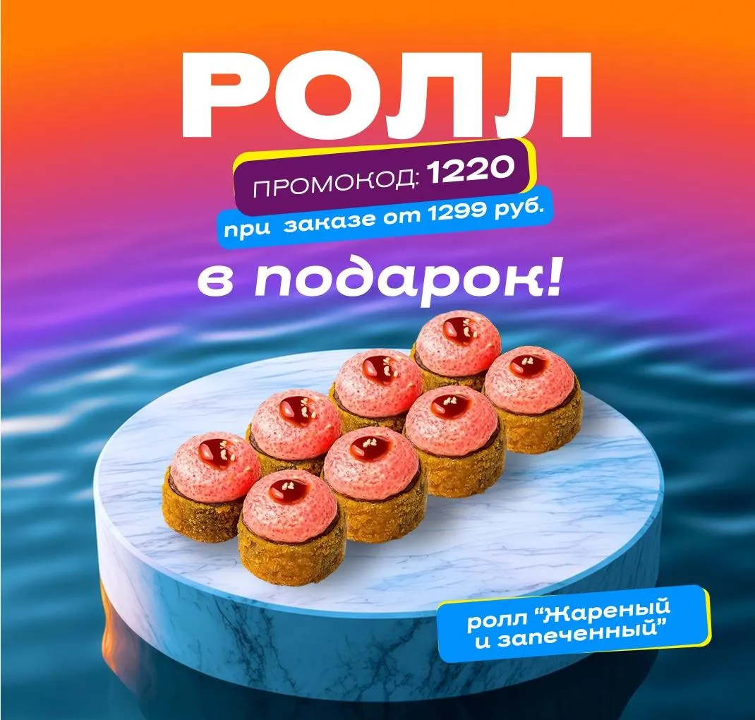 Сушия Ролл в подарок пт-вс
