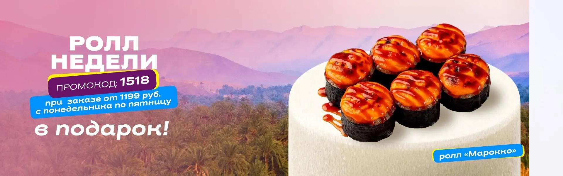 Ролл недели рабочий